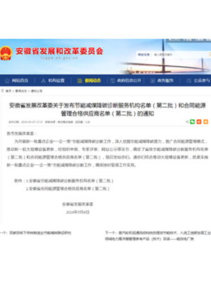 第二批安徽省發(fā)改委節(jié)能減煤降碳診斷服務機構和合同能源管理合格供應商資質(zhì)名單