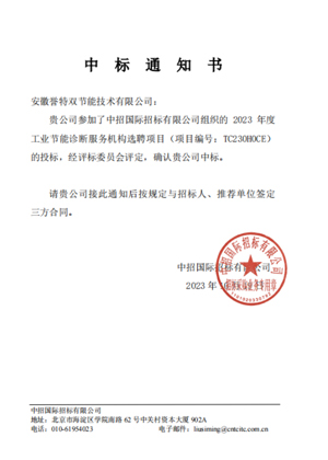 “2023年年度工業(yè)節(jié)能診斷服務提供單位選聘項目”，評為國家重點節(jié)能診斷服務機構