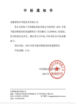 2020年工業(yè)節(jié)能診斷服務中標通知書