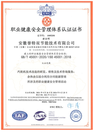 職業(yè)健康安全管理體系認證書