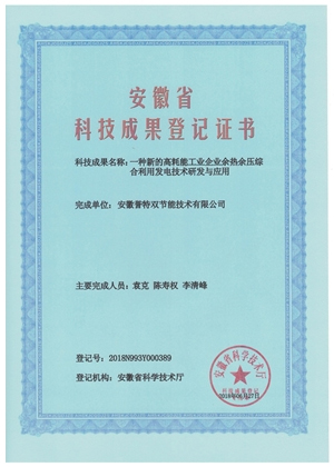 科技成果證書之余熱余壓綜合利用發(fā)電技術研發(fā)與應用